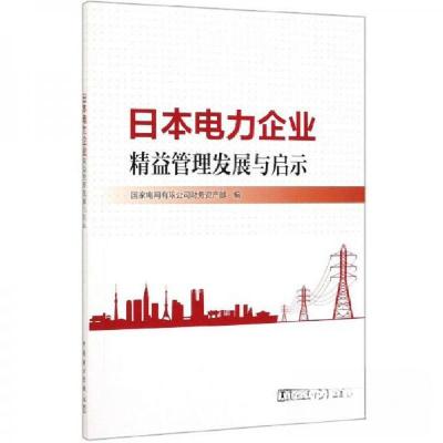 正版新书]日本电力企业精益管理发展与启示国家电网有限公司财务