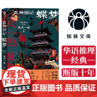 乱神馆记:蝶梦(蜘蛛文库系列)沉寂十年,华语原创推理重磅再版! 水天一色 浙江文艺出版社 正版书籍