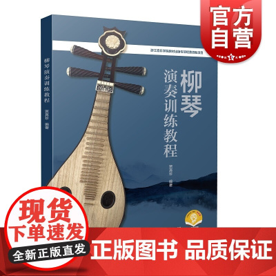 柳琴演奏训练教程 (附音频)