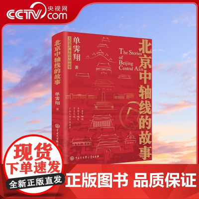 [央视网]北京中轴线的故事 一条中轴线 半部京城史 单霁翔 中国大百科全书出版社 9787520218566 BK