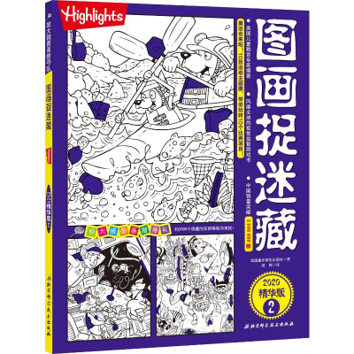 正版新书]图画捉迷藏 2 2020精华版美国童光萃集出版社 著 筱晓