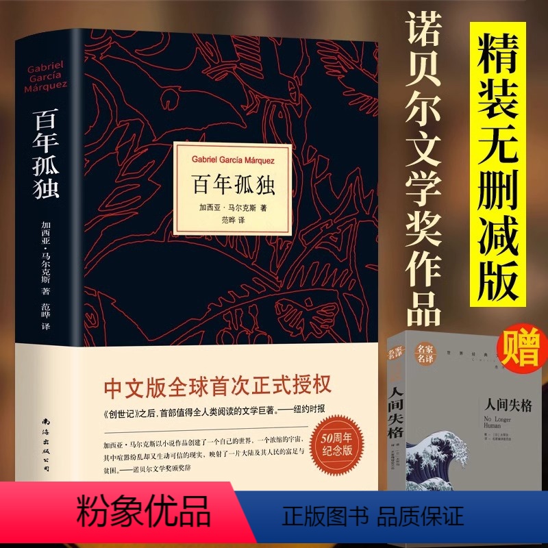 [正版]硬壳精装百年孤独 无删减 诺贝尔文学奖获得者马尔克斯著代表作范晔译中文版50周年插图纪念版文学小说世界名著初高