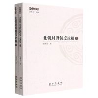 [N]北朝封爵制度论稿(上下)/松江丛书-9787544568203