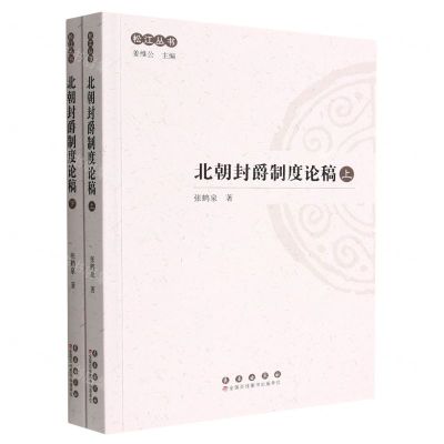 [N]北朝封爵制度论稿(上下)/松江丛书-9787544568203
