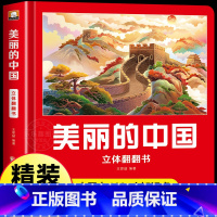 美丽的中国 [正版]我们的中国立体书 儿童3d立体书科普百科绘本3-6岁以上8-10-12岁 小学生一年级玩具机关书阅读