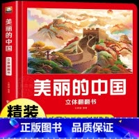 美丽的中国 [正版]我们的中国立体书 儿童3d立体书科普百科绘本3-6岁以上8-10-12岁 小学生一年级玩具机关书阅读