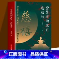 [正版]紫禁城的落日 慈禧传 了解慈禧太后的识人用人权策计谋 慈禧太后人物传记 清朝文化 清朝历史人物 晚清风云人物经