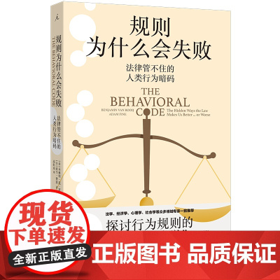 规则为什么会失败 法律管不住的人类行为暗码 本雅明·范·罗伊 亚当·费恩 探讨行为规则的魔鬼经济学 理想国图书店