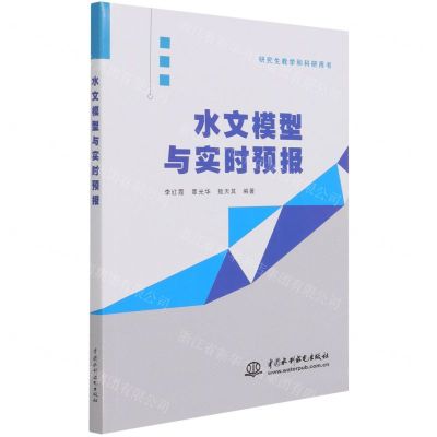 [N]水文模型与实时预报(研究生教学和科研用书)-9787517094999