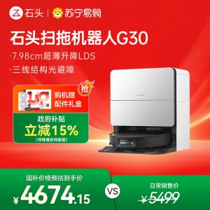 石头自清洁扫地机器人G30水箱版扫拖一体
