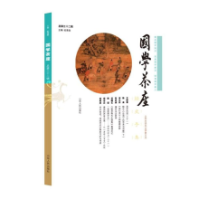 诺森《国学茶座》第32辑杜泽逊9787209136488山东人民