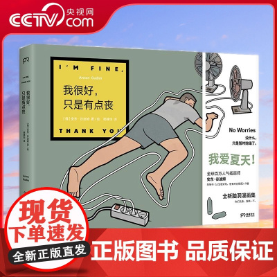 [央视网]我很好 只是有点丧 天才漫画家安东 谷迪姆最新脑洞漫画集 令人捧腹之余 引起深思 产生共鸣TJ