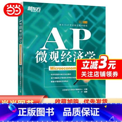 [正版]书籍 AP微观经济学