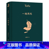 [正版]一地鸡毛 精装版刘震云的书早期作品集 中国现当代文学小说作品 茅盾文学奖获奖作品典藏版 同名电视剧原著小市民真