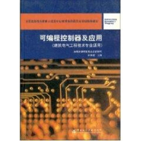 [M]可编程控制器及应用(建筑电气工程技术专业适用)-9787112069552