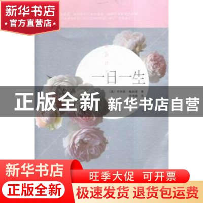 正版 一日一生 (美)乔伊斯·梅纳德著 人民文学出版社 97870201078