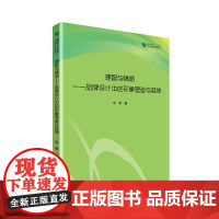 高校学术文库艺术研究论著丛刊— 理智与情感:品牌设计中的形象塑造与延伸