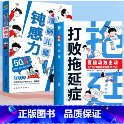 打败拖延症+钝感力 [正版]打败拖延症变被动为主动漫画版儿童时间管理书籍小学生课外阅读书必读高效行动学习执行力策略拒绝拖