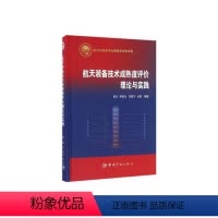 [正版]书籍 航天科技出版基金 航天装备技术成熟度评价理论与实践 胡云 李跃生 刘国宁 米凯中国宇航出版社978751