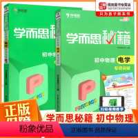 [全2册]专项+练习 初中通用 [正版]秘籍初中物理电学专项突破教程练习全套2册人教通用版 八九年级上册下册题库训练试卷