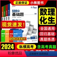 基础题数物化生4本套装 高中通用 [正版]2024版纵横高考基础题高考数学物理化学生物真题全刷基础 一轮高考高中教辅复习