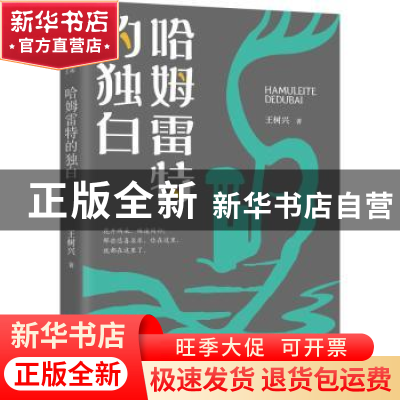 正版 哈姆雷特的独白 王树兴 中国文史出版社 9787520528313 书籍