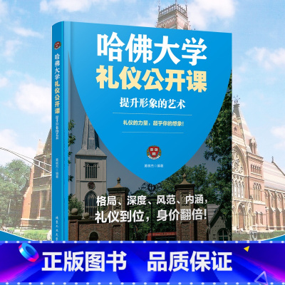 [正版] 哈佛大学礼仪公开课 提升形象的艺术 修成高贵的品格 影响一生的魅力蜕变 成功心理 励志书籍
