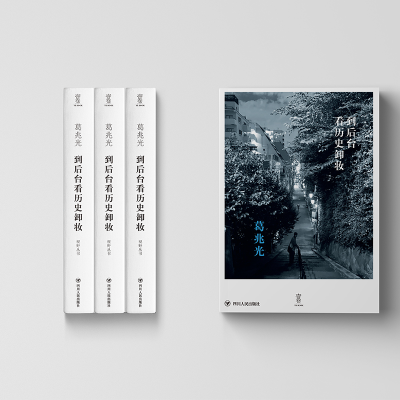 [M]到后台看历史卸妆-9787220124617