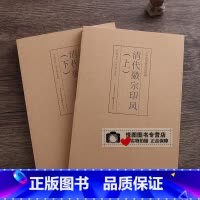 清代徽宗印风(上下) [正版]中国历代印风系列中国汉字印谱印章篆刻工具书先秦印风秦代印风汉晋南北朝印风黄牧甫印风赵之谦印