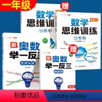 [1年级]新奥数举一反三+数学思维训练 [正版]小学数学思维训练一年级二三年级四五六年级上册下册小学奥数应用题强化训练举