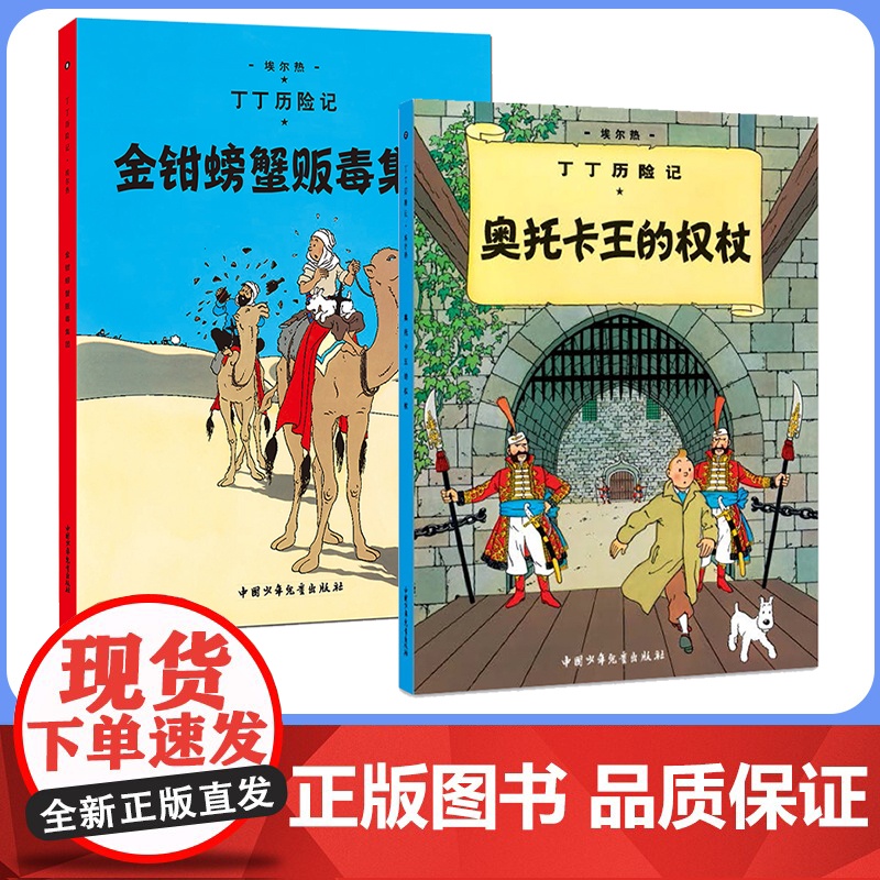 奥托卡王的权杖(第七集)+金钳螃蟹贩毒集团(第八集)大开本 新版丁丁历险记连环画卡通漫画故事书小学生课外阅读书籍