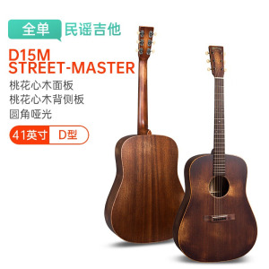 马丁(MARTIN)D15M-Street-Master美产经典全单板进口民谣木吉他 原声吉他桃花芯木哑光41英寸 原木色