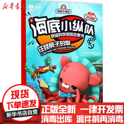 新华书店-正版海底小纵队环球科学探险故事书（有声双语版）（住怪房子的蟹）万达儿童文化发展有限公司安徽少年儿童出版社