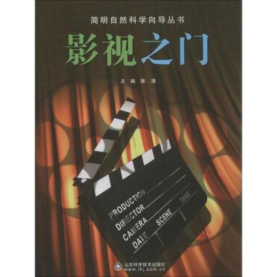 正版新书]影视之门陈清9787533170516