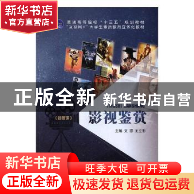 正版 影视鉴赏 文源,王立影主编 江苏大学出版社 9787568408820