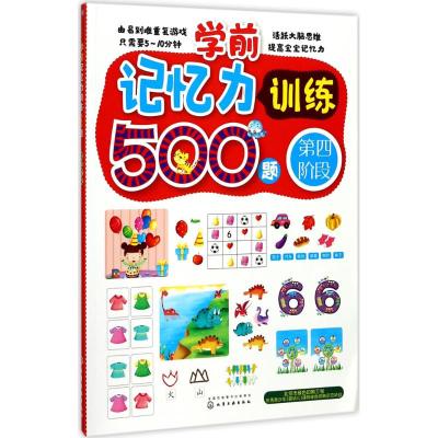 学前记忆力训练500题.第四阶段