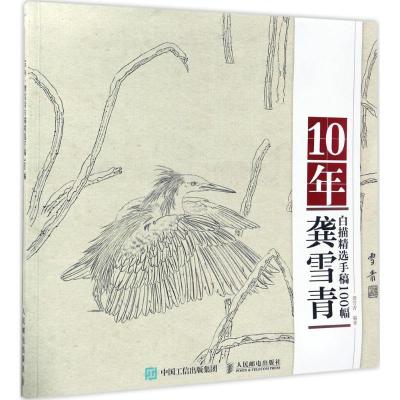 正版新书]10年(龚雪青白描精选手稿100幅)龚雪青9787115454515
