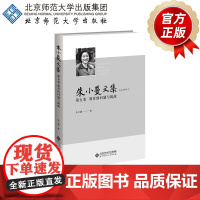 朱小蔓文集 第五卷 教育的问题与挑战 9787303294237 朱小蔓 著 北京师范大学出版社 正版书籍