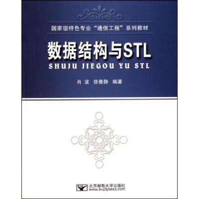 正版新书]数据结构与STL(国家级特色专业通信工程系列教材)肖波/