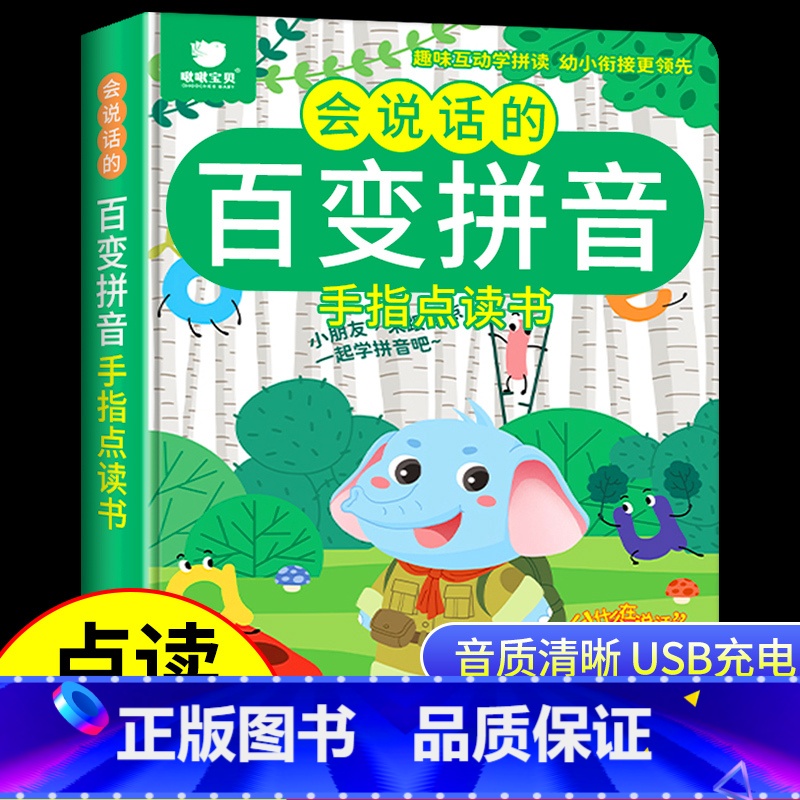 会说话的百变拼音点读书 [正版]会说话的百变拼音幼儿早教有声书会说话的魔法拼音有声书汉语拼音学习神器儿童早教有声播放书撕