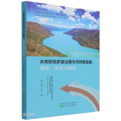 正版新书]水库移民多维治理与可持续发展何思妤著9787521826265