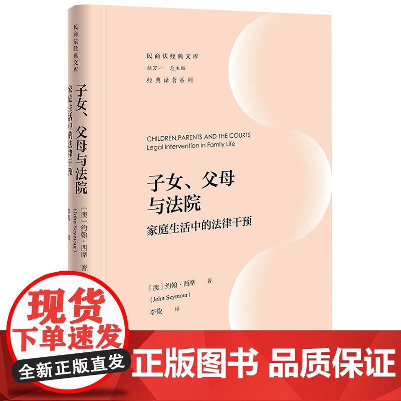 子女、父母与法院:家庭生活中的法律干预 (澳)约翰·西摩著李俊译 著 法律出版社 法学理论 法学理论