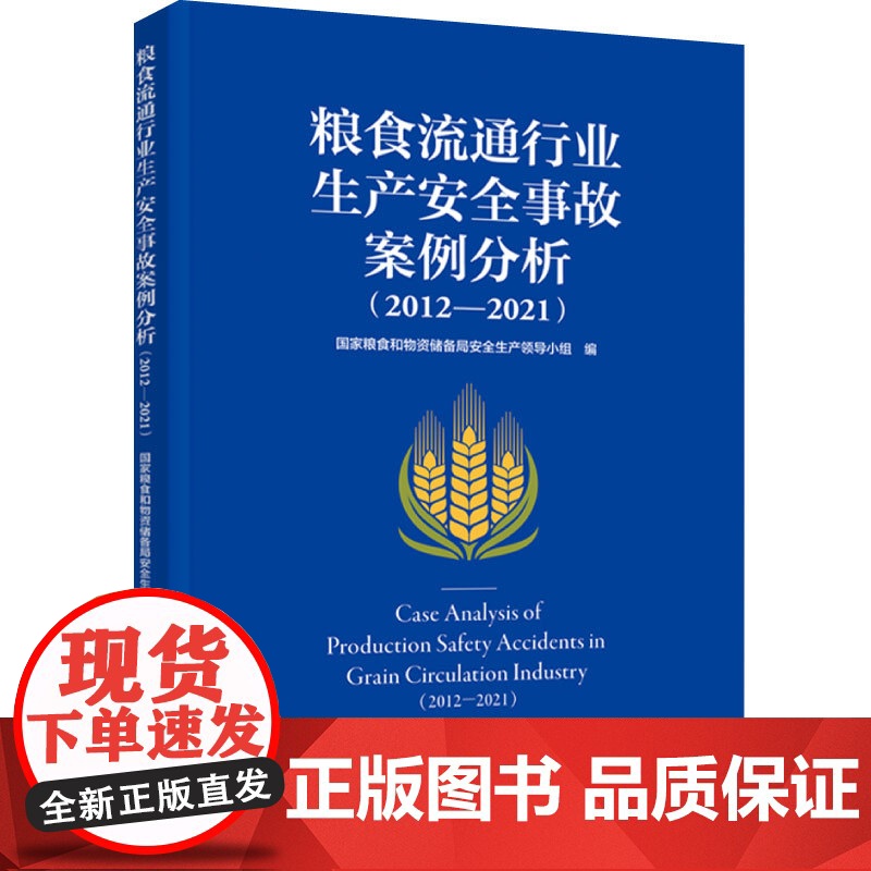科技.粮食流通行业生产安全事故案例分析2012—2021国家粮食和物资储备局安全生产领导小组编出版年份2024年最新印刷