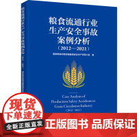 科技.粮食流通行业生产安全事故案例分析2012—2021国家粮食和物资储备局安全生产领导小组编出版年份2024年最新印刷