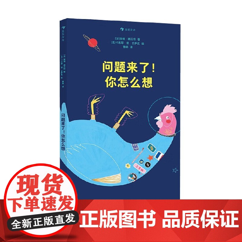 问题来了 你怎么想 查理·德沃特 著 儿童绘本