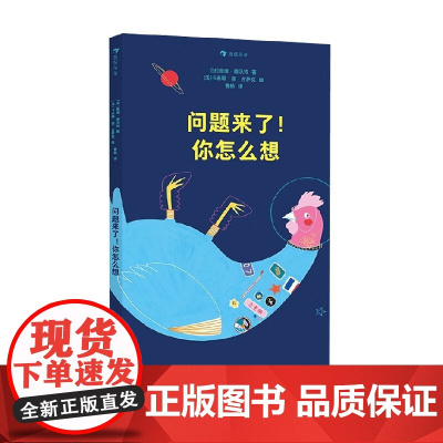 问题来了 你怎么想 查理·德沃特 著 儿童绘本
