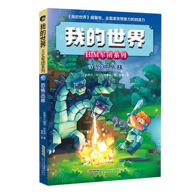[N]恐怖丛林/HIM军团系列/我的世界-9787533766528