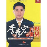 正版新书]李彦宏的百度世界程东升9787508614083