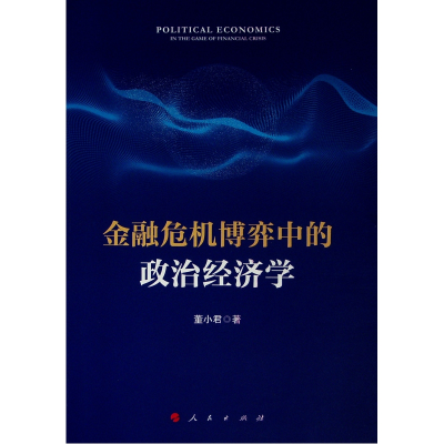 [M]金融危机博弈中的政治经济学 董小君 著 著 -9787010208114