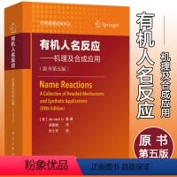 [正版]2020第五版人名反应机理及合成应用原书 药明康德经典译丛 研发部人员bi备品 化学学习参考读物工具参考书手册